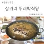 팔공산 맛집, 볼링 모임 사람들과 백숙 먹다! 삼거리 뚜레박식당