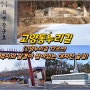 고양동누리길 (고양누리길 12코스) 역사의 숨결이 살아있는 대자산숲길!