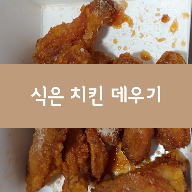 식은 치킨 데우기 (전자레인지) 시간 : 네이버 블로그