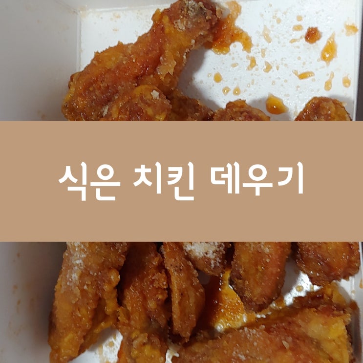 식은 치킨 데우기 (전자레인지) 시간 : 네이버 블로그