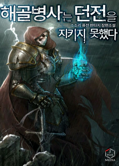 해골병사는 던전을 지키지 못했다 네이버 블로그