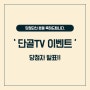 단골TV 에어팟 이벤트 당첨자 발표!