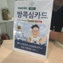 방콕여행, 방콕 유심칩 구입 & 공항 택시 타기 (하나투어 공항픽업 만원의행복)