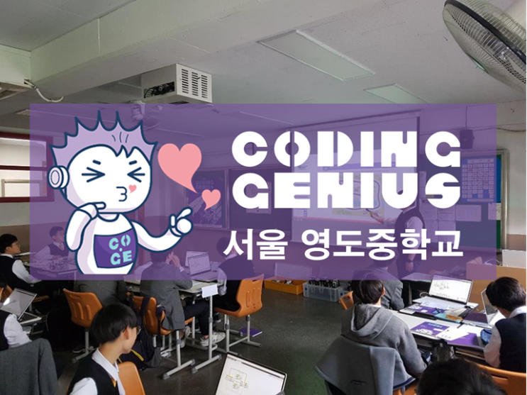 영도중학교 - Coding Genius 4기 서포터즈 : 네이버 블로그