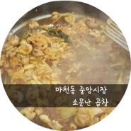 <마천역 맛집>마천 중앙시장 소문난 곱창 나도 드디어 먹었따!