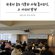 제10화 한국의 숨은 식문화 자원 종가음식, 그 가치의 발견