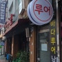 윗반송 "카카"님이 운영하시는 루어전문점 피싱필드