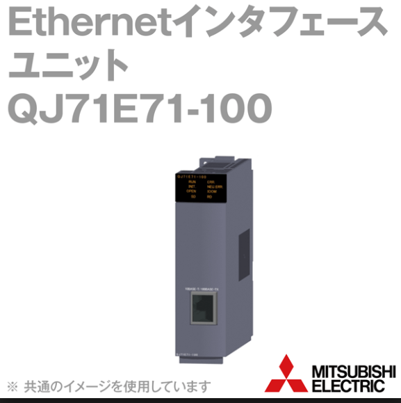QJ71E71-100 1W4256 モジュール 三菱 Ethernetインタフェースユニット QJ71E71-100 (10年製