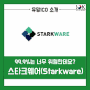 스타크웨어, Starkware ICO 분석 / 99.9%도 위험하다!