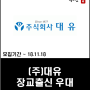 (주)대유 경영기획실 군장교 출신 우대 공채 2018년 ~18.11.18