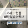 거제 방수 : 고현동 화장실 욕실 방수공사(타일 시공, 누수 인테리어 리모델링) 환풍기누수