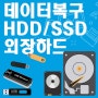 의정부데이터복구 전문업체 선정!외장하드 핸드폰복구(양주 포천 동두천)