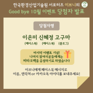 [이벤트][한국환경산업기술원 서포터즈 : IVNE] 이브니(IVNE)의 Good bye 10월 이벤트 당첨자 발표