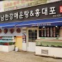 인덕원 맛집 / 평촌 회식장소] 남한강매운탕 & 마포홍대포 /잡탕매운탕