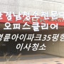 부산 동래구 명륜아이파크 35평형 이사청소 - 하루한팀한집만 청소합니다