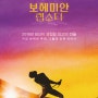 《보헤미안 랩소디 Bohemian Rhapsody》 퀸이잖아! 프레디 머큐리잖아! 무슨 설명이 더 필요해?