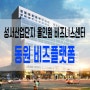 대구 성서 동원 비즈플랫폼 분양문의는 이곳으로~!!