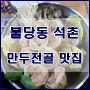 천안불당동 "석촌손만두" 기름없는 깔끔하고 맛있는 김치만두 맛집