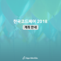 [한국코드페어 2018 BETA] SW 아이디어 콘서트&코드챌린지 개최 안내