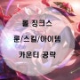 시즌8 리그오브레전드/롤 - 징크스 (룬/스킬/아이템/카운터) [공략]