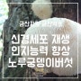 신경세포 재생은 물론 인지능력 향상까지 노루궁뎅이버섯