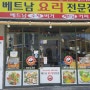 [강릉 베트남요리전문점] 포남동에 위치한 쌀국수가 맛있는 베트남 맛집