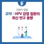 HPV(인유두종 바이러스) 감염 질환의 최신 연구 동향 요약!