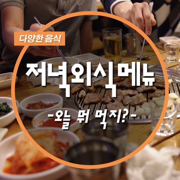 저녁외식메뉴 추천 빨리 고르자! : 네이버 블로그