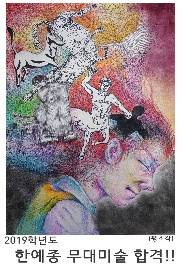 2019학년도 한예종 무대미술과 합격 ! ! ! - 투맨미술학원 : 네이버 블로그