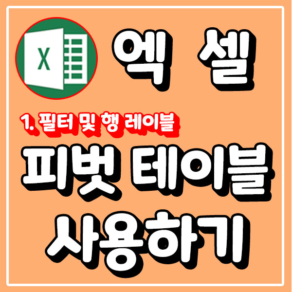 엑셀 피벗 테이블 사용하기 - 1. 필터 및 행 레이블 : 네이버 블로그