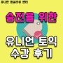 [광주영어학원] 광주영어토익1위 유니언 - 승진을 위한 유니언 토익 수강 후기
