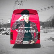 [버스래핑, 버스쉘터, 버스외부 광고] 팬클럽광고
