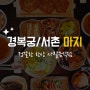 경복궁/서촌 사찰음식점:: 조용하고 정갈한 한 상, '마지'