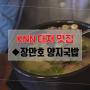 [대저 맛집] 양지국밥 & 양지쌀국수 ◆장만호양지국밥