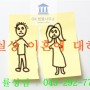 [청주/세종/천안/대전 이혼변호사] 사실상 이혼이란