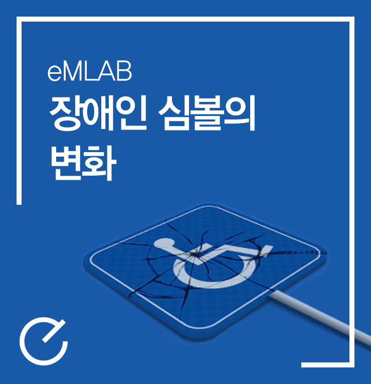 [eMLAB] 장애인 심볼의 변화 : 네이버 블로그