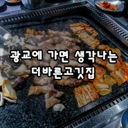 광교맛집 더바른고깃집에서 삼겹살 제대로 먹자!