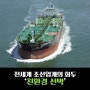 [SEA& 대학생 기자단] 전세계 조선업계의 화두 ‘친환경 선박’