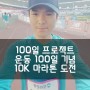 JTBC 마라톤 셀프운동 100일기념 10K 완주 도전