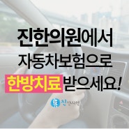 해운대자동차보험치료 비용 걱정은 뚝!