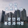 요트투어로 바라본 광안대교의 풍경과 야경.