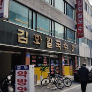 대전 구도심 맛집 "김화칼국수"