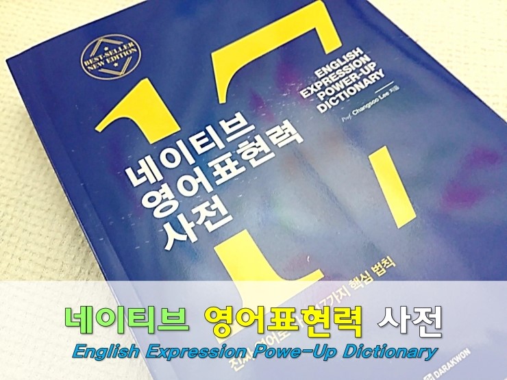 영어책 추천 :: 네이티브 영어표현력 사전 English Expression Power-up Dictionary : 네이버 블로그
