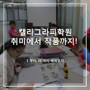 [캘리그라피학원] 취미에서 작품까지! (강남/신촌/수원/인천/부산/대구/대전/광주)