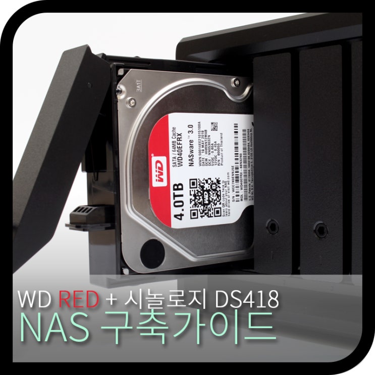 시놀로지 DS418 + WD RED 하드디스크 기본 설정&세팅 방법 가이드 : 네이버 블로그