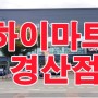 ♥핑꾸♥하이마트 "경산점"대구경북 최초!!!11월9일 오픈파격특가!!빠빰!!!!!!