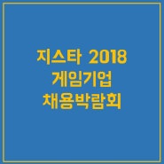 [아텐츠게임아카데미]지스타 2018 게임기업 채용박람회