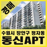 [경매] 수원시 장안구 정자동 동신아파트경매 (34평형) / 법원노랑경매 / 2018 타경 507119