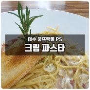 파스타맛집 여수 중앙시장 PS에서 크림파스타를 맛보세요!