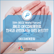 [6th OECD World Forum] ⑨ 제6차 OECD세계포럼, 한국과 관련해서는 어떤 논의가?